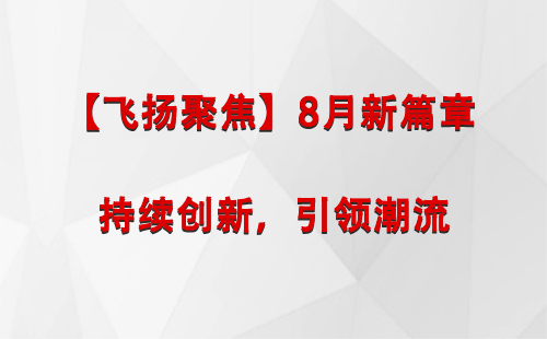 波密【飞扬聚焦】8月新篇章 —— 持续创新，引领潮流