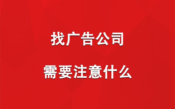 波密找广告公司需要注意什么