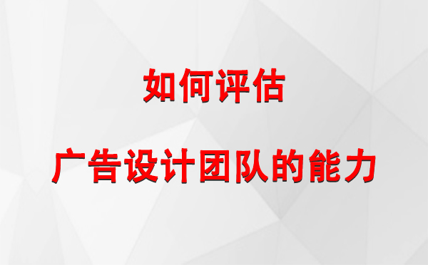 如何评估波密广告设计团队的能力