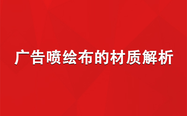 波密广告波密波密喷绘布的材质解析